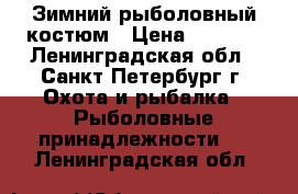 Зимний рыболовный костюм › Цена ­ 2 000 - Ленинградская обл., Санкт-Петербург г. Охота и рыбалка » Рыболовные принадлежности   . Ленинградская обл.